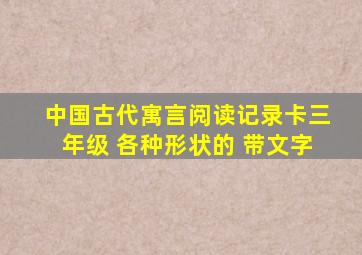 中国古代寓言阅读记录卡三年级 各种形状的 带文字